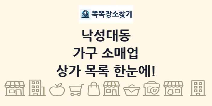낙성대동 가구 소매업 상가 목록 및 정보