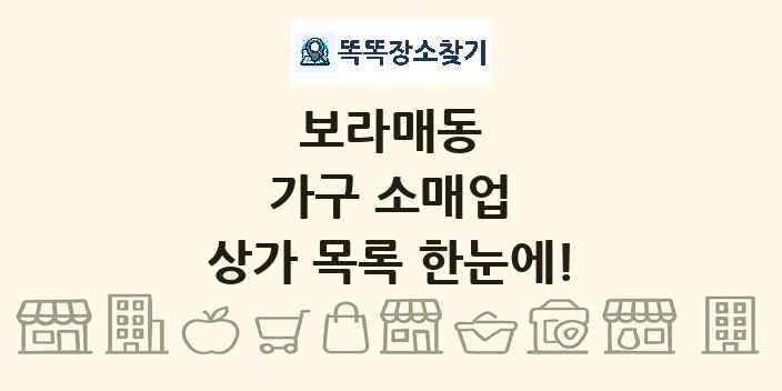 보라매동 가구 소매업 상가 목록 및 정보