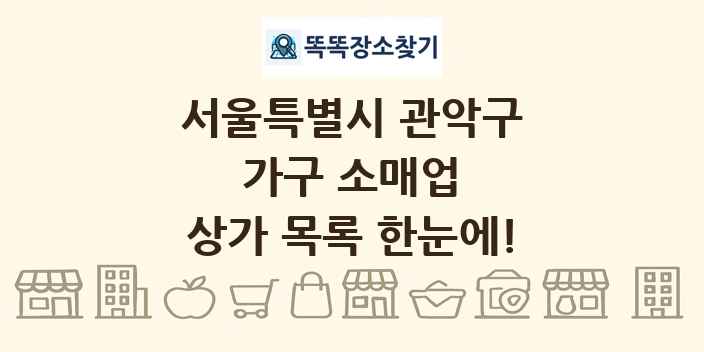 서울특별시 관악구 가구 소매업 상가 목록 및 정보
