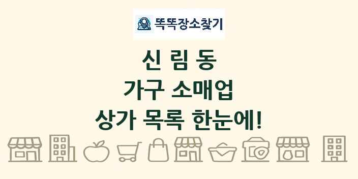 신림동 가구 소매업 상가 목록 및 정보