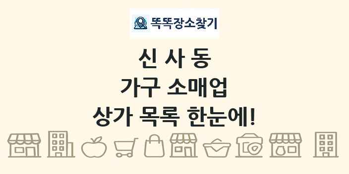 신사동 가구 소매업 상가 목록 및 정보