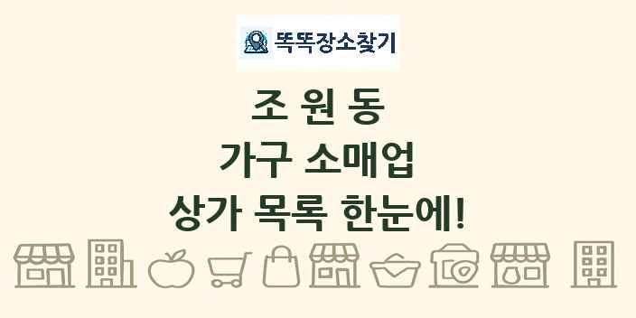 조원동 가구 소매업 상가 목록 및 정보