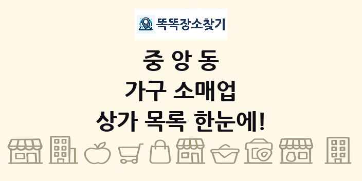 중앙동 가구 소매업 상가 목록 및 정보
