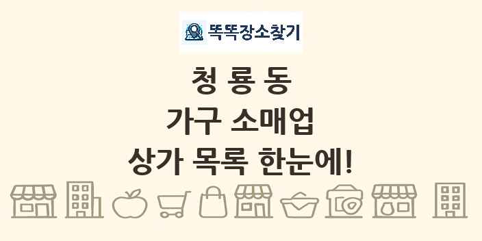 청룡동 가구 소매업 상가 목록 및 정보