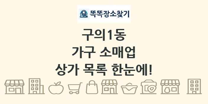 구의1동 가구 소매업 상가 목록 및 정보