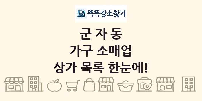 군자동 가구 소매업 상가 목록 및 정보