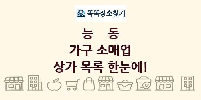 능동 가구 소매업 상가 목록 및 정보
