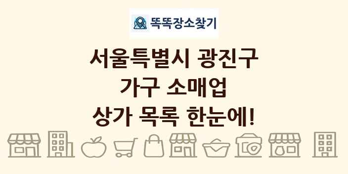 서울특별시 광진구 가구 소매업 상가 목록 및 정보