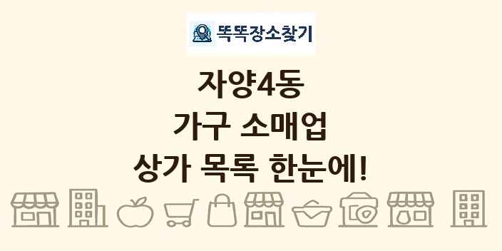 자양4동 가구 소매업 상가 목록 및 정보