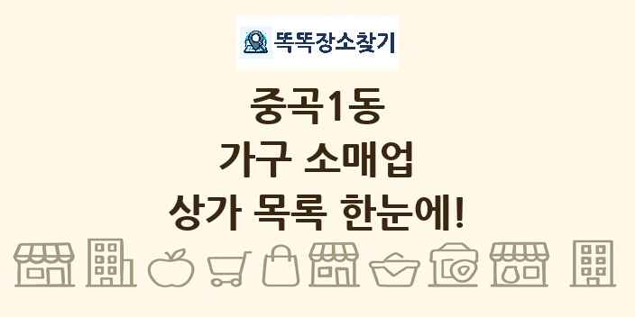 중곡1동 가구 소매업 상가 목록 및 정보
