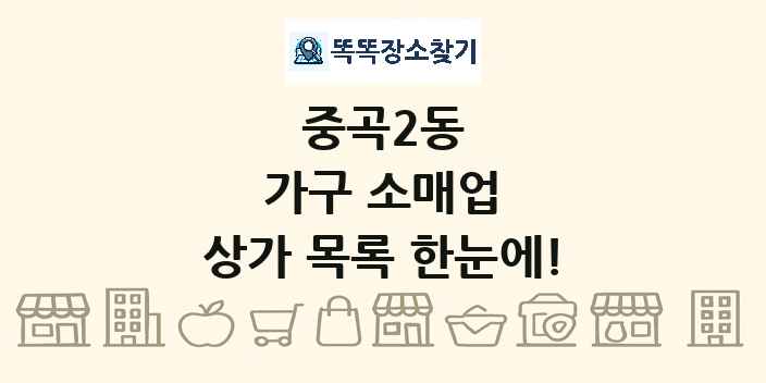 중곡2동 가구 소매업 상가 목록 및 정보