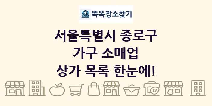 서울특별시 종로구 가구 소매업 상가 목록 및 정보