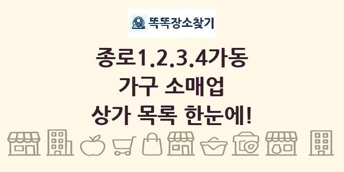 종로1.2.3.4가동 가구 소매업 상가 목록 및 정보