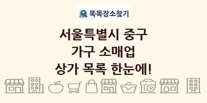서울특별시 중구 가구 소매업 상가 목록 및 정보