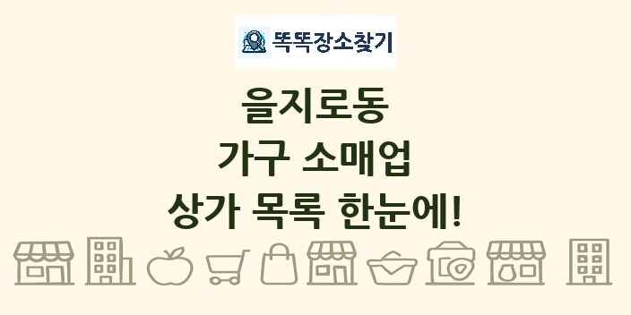 을지로동 가구 소매업 상가 목록 및 정보