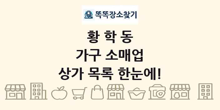 황학동 가구 소매업 상가 목록 및 정보