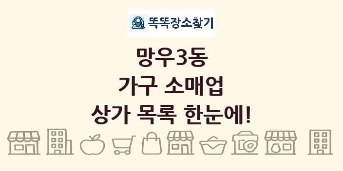 망우3동 가구 소매업 상가 목록 및 정보