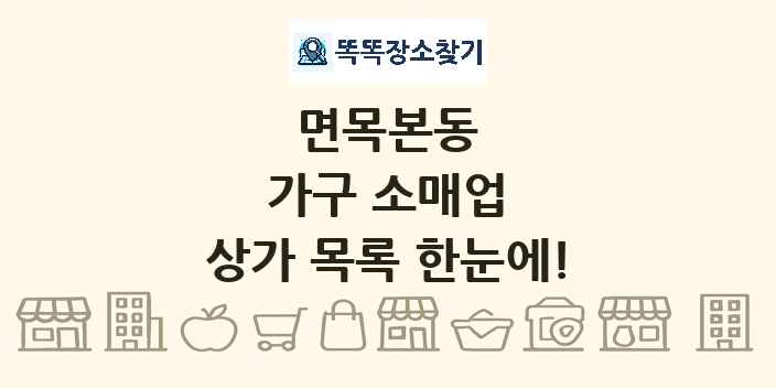 면목본동 가구 소매업 상가 목록 및 정보