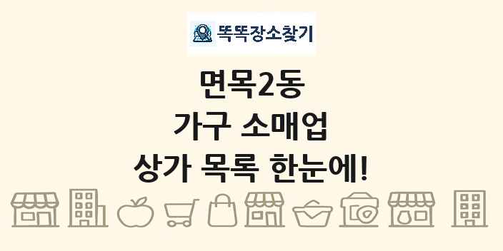 면목2동 가구 소매업 상가 목록 및 정보