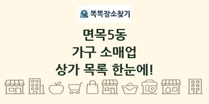 면목5동 가구 소매업 상가 목록 및 정보