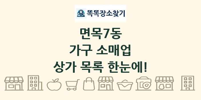 면목7동 가구 소매업 상가 목록 및 정보