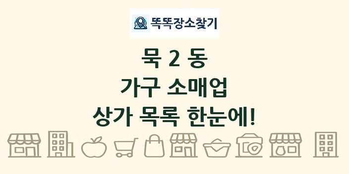 묵2동 가구 소매업 상가 목록 및 정보