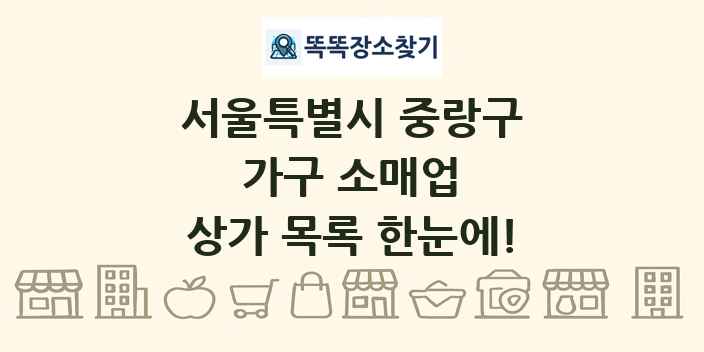 서울특별시 중랑구 가구 소매업 상가 목록 및 정보