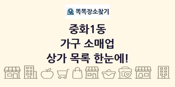 중화1동 가구 소매업 상가 목록 및 정보