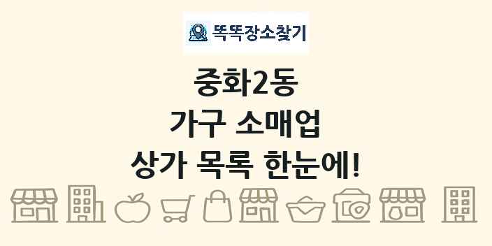 중화2동 가구 소매업 상가 목록 및 정보