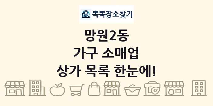 망원2동 가구 소매업 상가 목록 및 정보