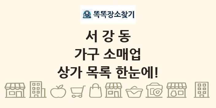 서강동 가구 소매업 상가 목록 및 정보