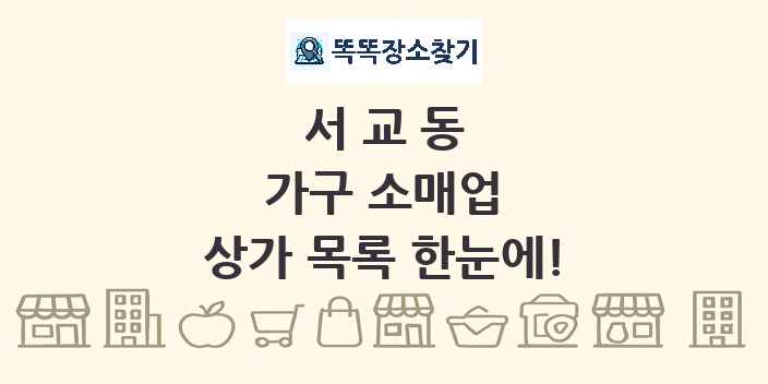 서교동 가구 소매업 상가 목록 및 정보
