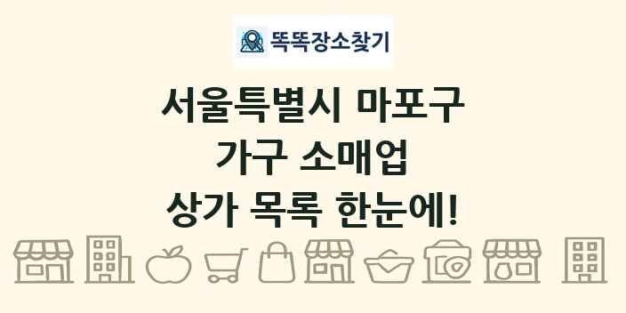 서울특별시 마포구 가구 소매업 상가 목록 및 정보