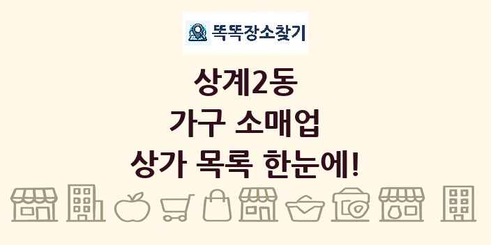 상계2동 가구 소매업 상가 목록 및 정보