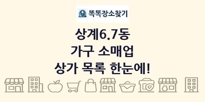상계6.7동 가구 소매업 상가 목록 및 정보