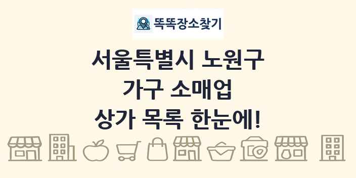 서울특별시 노원구 가구 소매업 상가 목록 및 정보