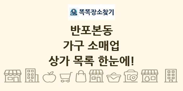 반포본동 가구 소매업 상가 목록 및 정보