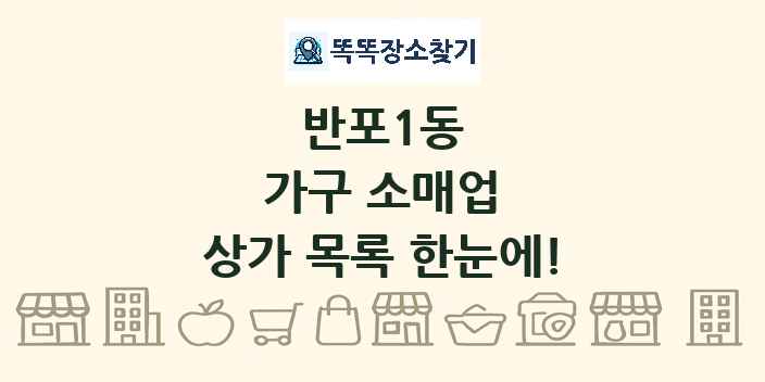 반포1동 가구 소매업 상가 목록 및 정보