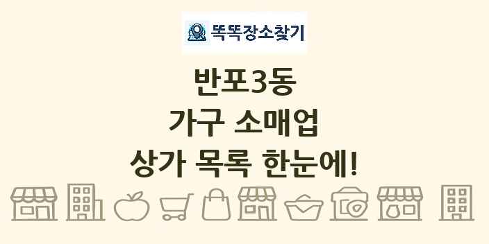 반포3동 가구 소매업 상가 목록 및 정보