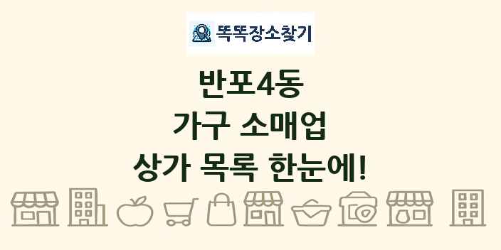 반포4동 가구 소매업 상가 목록 및 정보