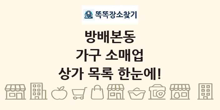 방배본동 가구 소매업 상가 목록 및 정보