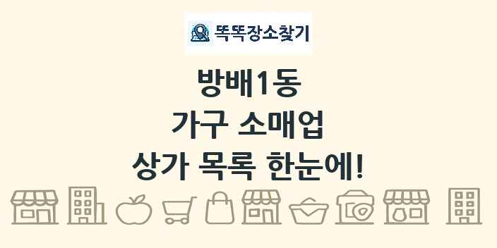 방배1동 가구 소매업 상가 목록 및 정보