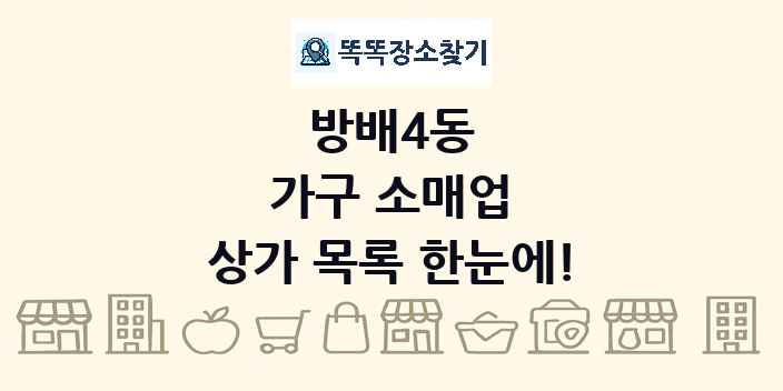 방배4동 가구 소매업 상가 목록 및 정보
