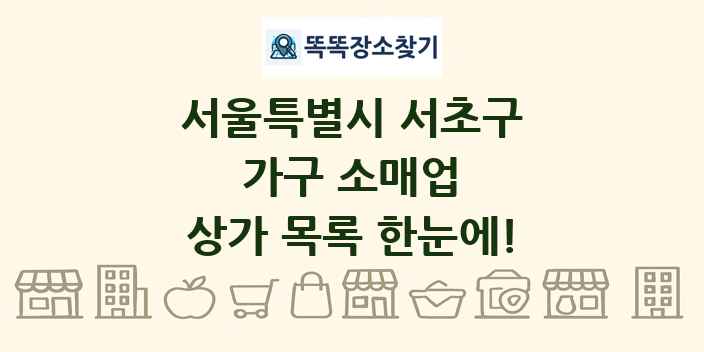 서울특별시 서초구 가구 소매업 상가 목록 및 정보