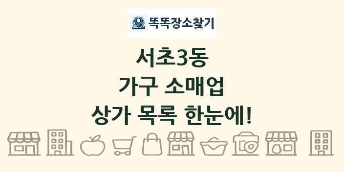 서초3동 가구 소매업 상가 목록 및 정보