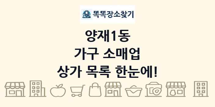 양재1동 가구 소매업 상가 목록 및 정보