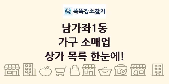 남가좌1동 가구 소매업 상가 목록 및 정보