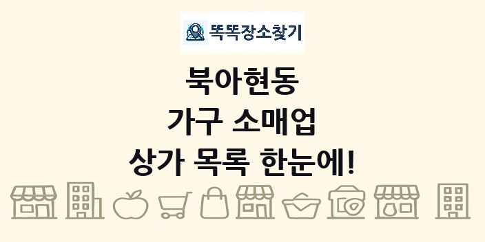 북아현동 가구 소매업 상가 목록 및 정보