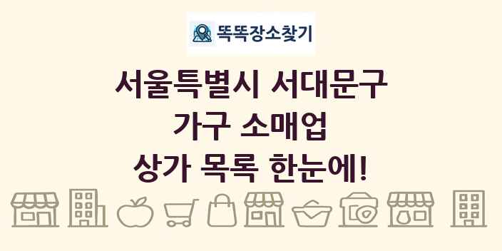 서울특별시 서대문구 가구 소매업 상가 목록 및 정보