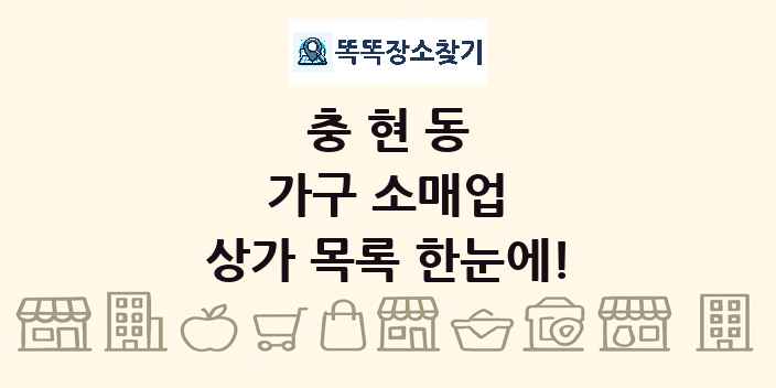 충현동 가구 소매업 상가 목록 및 정보